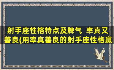 射手座性格特点及脾气  率真又善良(用率真善良的射手座性格赢取人心)